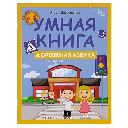 Книги, книга Умная книга: дорожная азбука