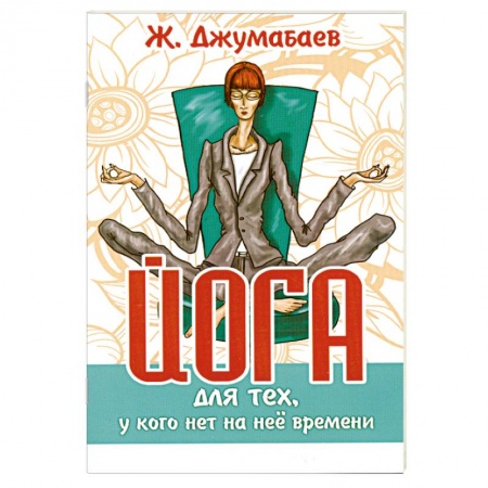 Книги, книга Йога для тех, у кого нет на неё времени