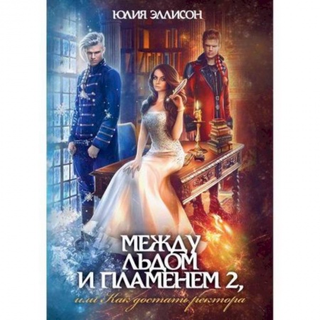 Фантастика, фэнтези, книга Между льдом и пламенем, или Как достать ректора