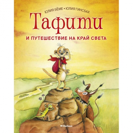 Сказки, книга Тафити и путешествие на край света