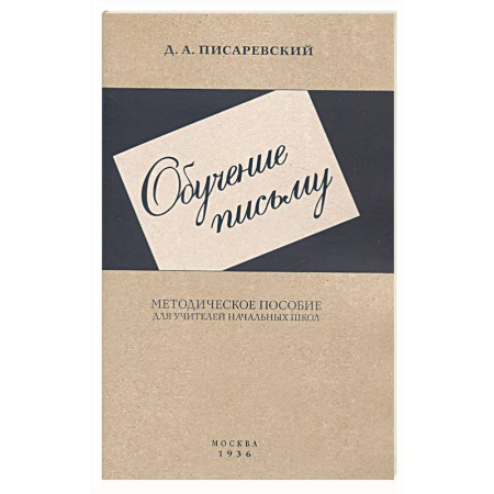 Школьникам и абитуриентам, книга Обучение письму. Методическое пособие. 1936 год