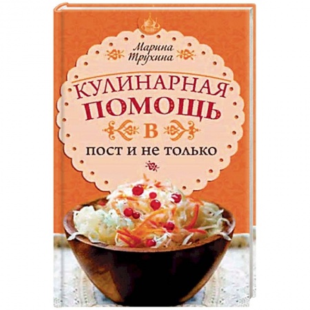 Вегетарианская кухня, книга Кулинарная помощь в пост и не только. Советы и секреты
