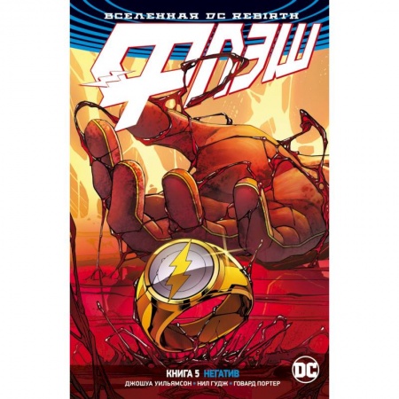Развлечения. Праздники. Юмор, книга Вселенная DC. Rebirth. Флэш. Книга 5. Негатив