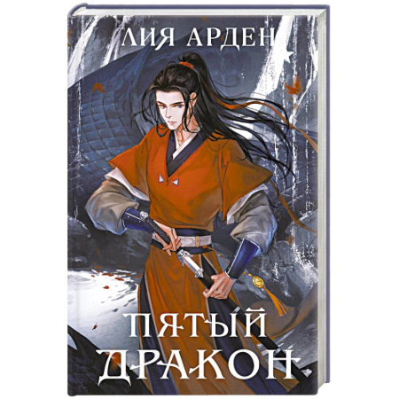 Фантастика, фэнтези, книга Пятый Дракон (формат клатчбук)