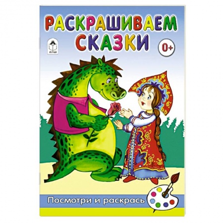 Досуг, творчество и кулинария, книга Раскрашиваем сказки
