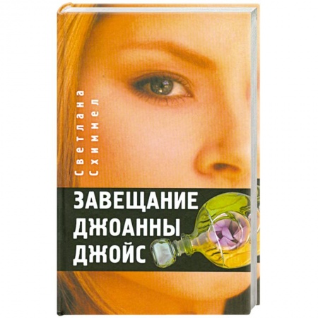Книги, книга Завещание Джоанны Джойс