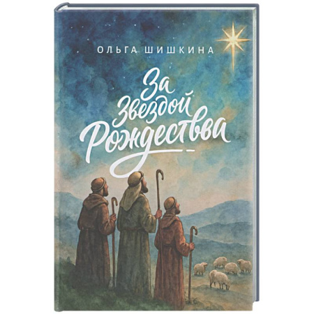 Христианство, книга За звездой Рождества