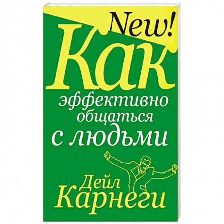 Общественные и гуманитарные науки, книга Как эффективно общаться с людьми
