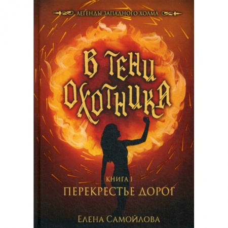 Фантастика, фэнтези, книга В тени охотника