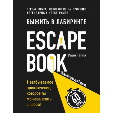 Развлечения. Праздники. Юмор, книга Escape Book. Выжить в лабиринте