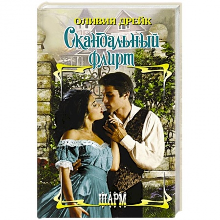 Любовный роман, книга Скандальный флирт