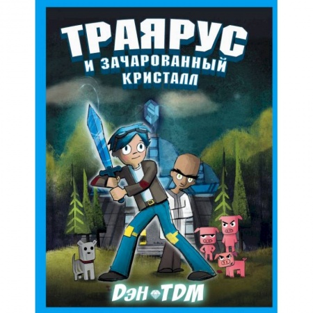 Проза для детей, книга Траярус и зачарованный кристалл