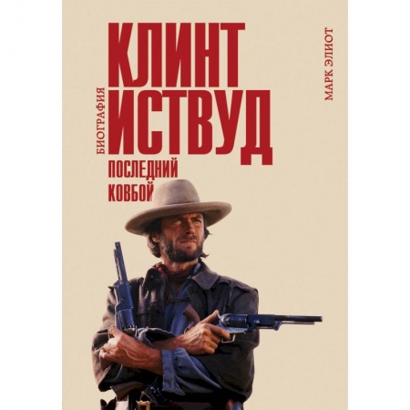 Мемуары, биографии, книга Клинт Иствуд. Последний ковбой. Биография