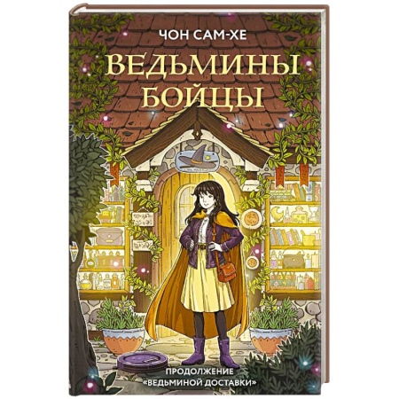 Фантастика, фэнтези, книга Ведьмины бойцы