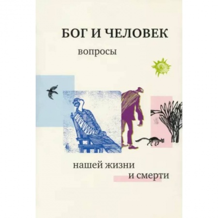 Православие, книга Бог и человек. Вопросы нашей жизни и смерти