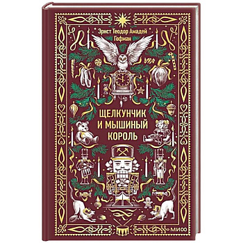 Щелкунчик и Мышиный король. Вечные истории Щелкунчик и Мышиный король. Вечные истории