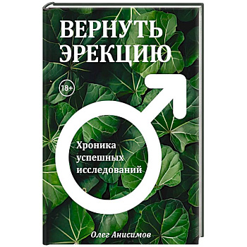 Вернуть эрекцию! Хроника успешных исследований Вернуть эрекцию! Хроника успешных исследований
