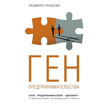 Ген предпринимательства. Клуб предпринимателей 'Деловар': от дружеских встреч до международного бизнеса Ген предпринимательства. Клуб предпринимателей 'Деловар': от дружеских встреч до международного бизнеса