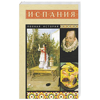 Испания. Полная история