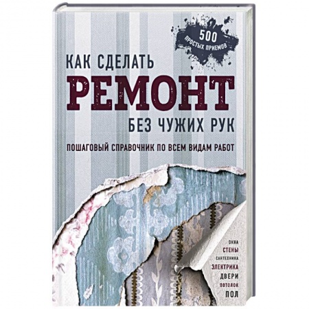 Строительство. Ремонт. Интерьер, книга Как сделать ремонт без чужих рук. Пошаговый справочник по всем видам работ