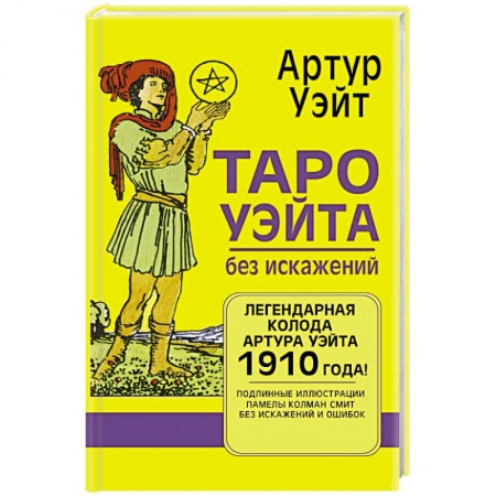 Гадания, толкования снов, книга Таро Уэйта без искажений