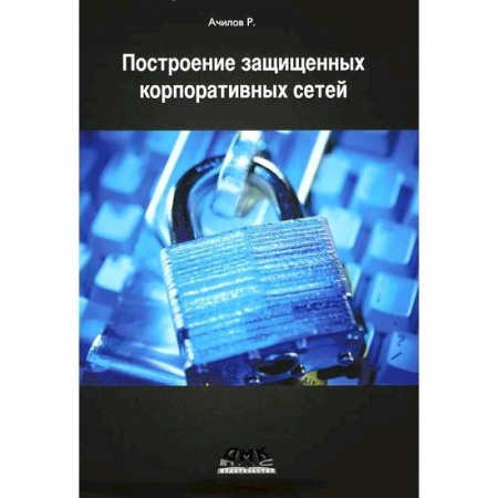 Книги, книга Построение защищенных корпоративных сетей