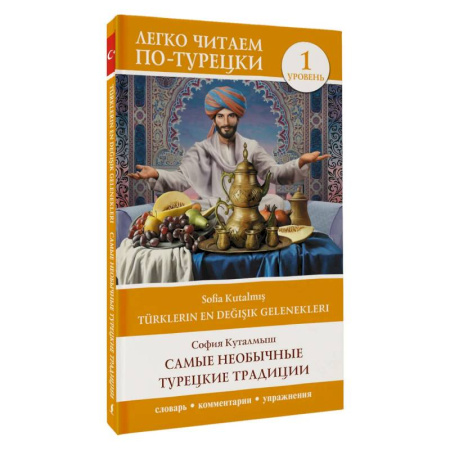 Изучение языков, книга Самые необычные турецкие традиции. Уровень 1 (Türklerin En Değişik Gelenekleri)