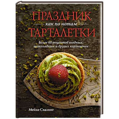 Блюда на каждый день, книга Праздник как по нотам.Тарталетки