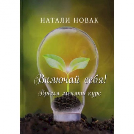 Общественные и гуманитарные науки, книга Включай себя! Время менять курс