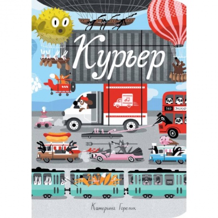Книги для самых маленьких (0-3 года), книга Курьер