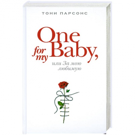 Книги, книга One for My Baby, или За мою любимую