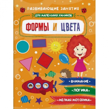 Книги для самых маленьких (0-3 года), книга Формы и цвета