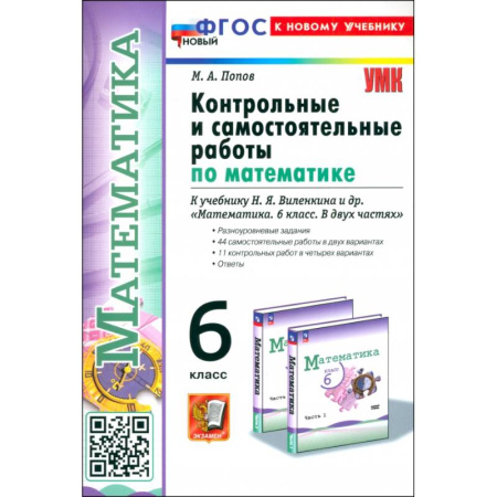 Школьникам и абитуриентам, книга Математика. 6 класс. Контрольные и самостоятельные работы к учебнику Н. Я. Виленкина