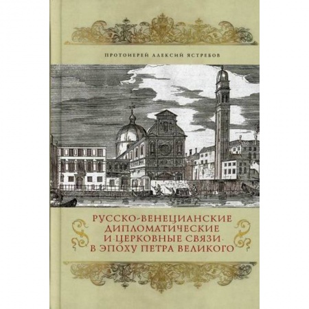 Православие, книга Русско-венецианские дипломатические и церковные связи в эпоху Петра Великого. Россия и греческая община Венеции