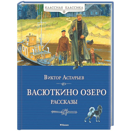 Проза для детей, книга Васюткино озеро. Рассказы