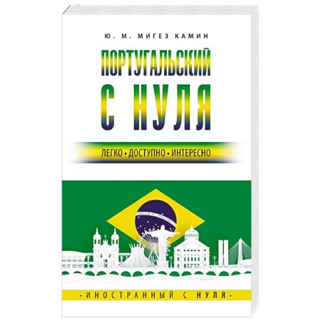 Изучение языков, книга Португальский с нуля