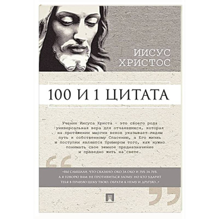 Развлечения. Праздники. Юмор, книга 100 и 1 цитата. Иисус Христос