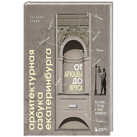 Культура, искусство, книга Архитектурная азбука Екатеринбурга: от аркады до яруса (новое оформление)