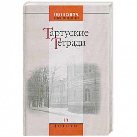 Книги, книга Тартуские тетради