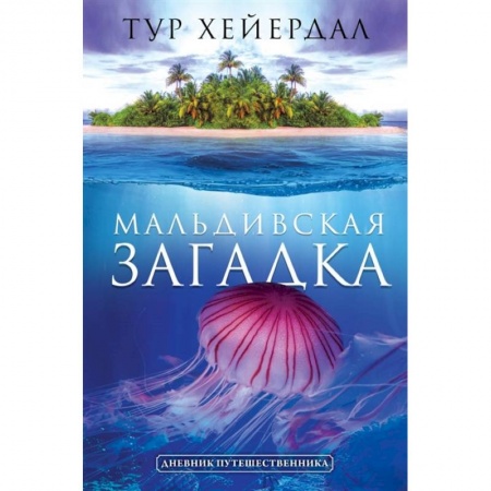 Путеводители по странам, книга Мальдивская загадка