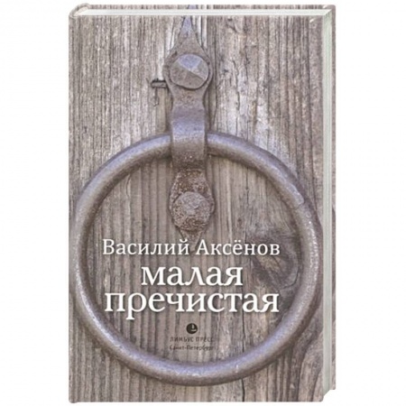 Классика, современная литература, книга Малая Пречистая