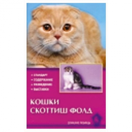 Книги, книга Кошки скоттиш-фолд