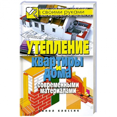 Книги, книга Утепление квартиры и дома современными материалами