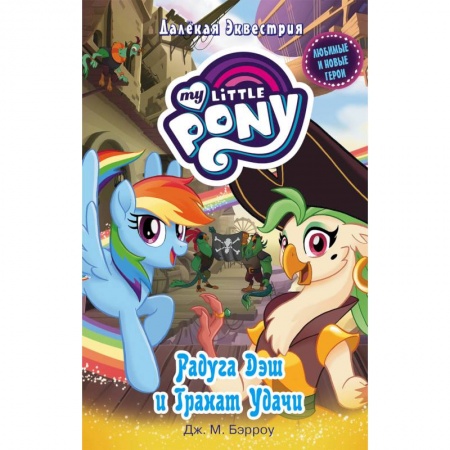 Герои мультфильмов и фильмов, книга Мой маленький пони. Радуга Дэш и Гранат Удачи