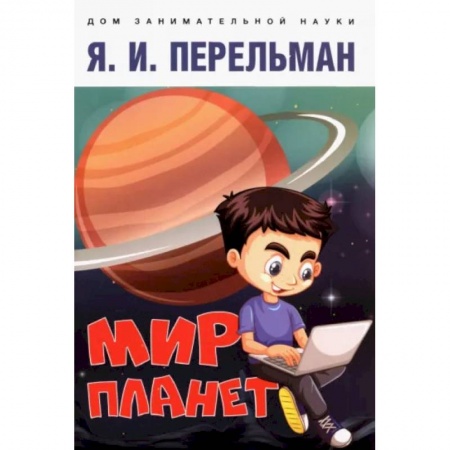 Познавательная литература, книга Мир планет.Астрономический очерк