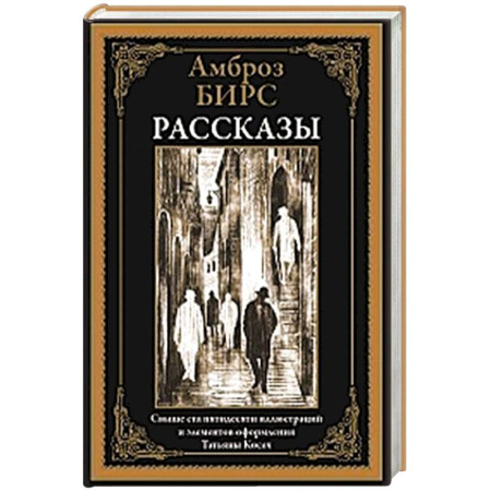 Классика, современная литература, книга Рассказы