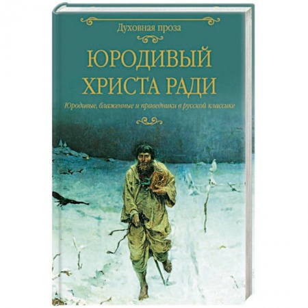 Историческая художественная проза, книга Юродивый  Христа ради. Юродивые, блаженные и праведники в русской классике