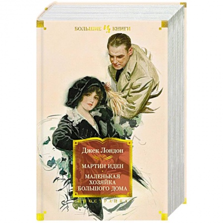 Классика, современная литература, книга Мартин Иден. Маленькая хозяйка Большого дома. Джон Ячменное Зерно