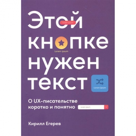 Компьютеры и программы, книга Этой кнопке нужен текст: O UX-писательстве коротко и понятно