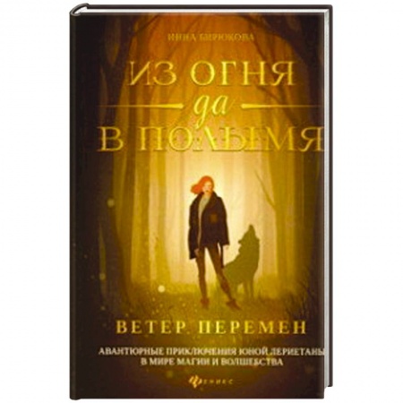 Фантастика, фэнтези, книга Из огня да в полымя. Книга 1: Ветер перемен